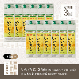 ＜定期便・全3回(4ヶ月毎)＞いいちこ 25度 パック(総量36本・1800ml×12本×3回)酒 お酒 むぎ焼酎 1800ml 麦焼酎 常温 いいちこ 三和酒類 紙パック【207300300】【時枝酒店】