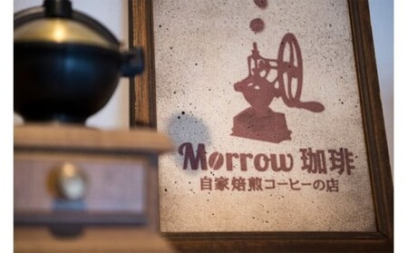 コーヒー 自家焙煎 Morrow珈琲 深煎り アイスコーヒー 珈琲豆 200g×3袋 珈琲 飲料  粉