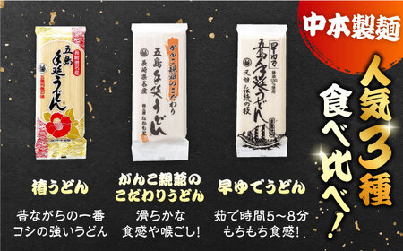 【3回定期便】五島うどん3種（だし付） 五島市/中本製麺[PCR029]   五島うどん 乾麺 飛魚 あご出汁 細麺 