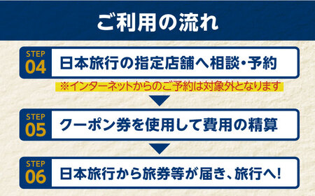 【長崎県五島市】日本旅行 地域限定旅行クーポン90,000円分 五島市/株式会社日本旅行 [PGD004]  宿泊 観光 旅行 旅行クーポン クーポン クーポン券 宿泊券 割引 クーポン チケット