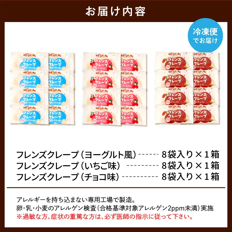 卵・乳・小麦不使用【フレンズクレープ】3種類食べ比べセット 山形県 東根市 シロッコさがえ提供 hi010-010（スイーツ 菓子 お菓子 洋菓子 クレープ 濃厚 ソース いちご イチゴ 苺  チョコ チョコレート  ヨーグルト ヨーグルトソース チョコレートソース いちごソース ソース 風味 クリーム ホイップクリーム 大豆 デザート アフタヌーンティー ご褒美 おやつ ティータイム アレルギー対応食品 冷凍配送 無料配送 冷凍食品 冷凍スイーツ セット 詰め合わせ crepe chocolate yoghurt strawberry sweets desert teatime 山形県 東根市 人気 ふるさと納税）
