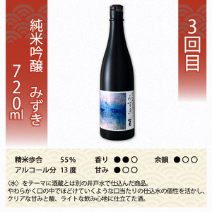 定期便 日本酒 松の司 純米吟醸 3本( 1種類 × 3回 ) 720ml 「純米吟醸」「楽」「みずき」 父の日 金賞 受賞酒造 飲み比べ 【 お酒 日本酒 酒 松瀬酒造 人気  定番 御贈答 銘酒 贈答品 滋賀県 竜王町 ふるさと納税 父の日 】