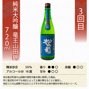 定期便 日本酒 松の司 3ヶ月 計3本 720ml 「純米酒」「楽」「竜王山田錦」 父の日 金賞 受賞酒造 飲み比べ 【 お酒 日本酒 酒 松瀬酒造 人気 日本酒 おすすめ 日本酒 定番 御贈答 銘酒 贈答品 滋賀県 竜王町 ふるさと納税 父の日 】