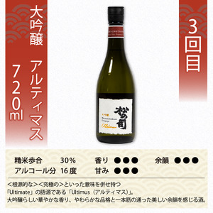 定期便 日本酒 松の司 3本 ( 1種類 × 3回 ) 720ml 純米大吟醸 「陶酔」 「黒」 大吟醸 「Ultimus」父の日 金賞 受賞酒造 飲み比べ 【 お酒 日本酒 酒 松瀬酒造 人気 日本酒 おすすめ 日本酒 定番 御贈答 銘酒 贈答品 滋賀県 竜王町 ふるさと納税 父の日 】　　