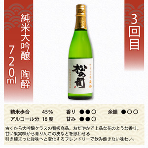 定期便 日本酒 松の司 3本 ( 1種類 × 3回 ) 720ml 純米大吟醸 「竜王山田錦」 「黒」 「陶酔」父の日 金賞 受賞酒造 飲み比べ 【 お酒 日本酒 酒 松瀬酒造 人気 日本酒 おすすめ 日本酒 定番 御贈答 銘酒 贈答品 滋賀県 竜王町 ふるさと納税 父の日 】