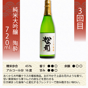 定期便 日本酒 松の司 3本 ( 1種類 × 3回 ) 720ml 「限定純米酒」「純米吟醸」「陶酔」父の日 金賞 受賞酒造 飲み比べ 【 お酒 日本酒 酒 松瀬酒造 人気  定番 御贈答 銘酒 贈答品 滋賀県 竜王町 ふるさと納税 父の日 】