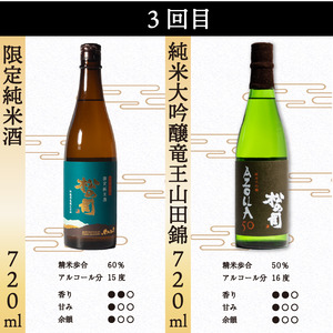 定期便 日本酒 松の司 8本 ( 2種類 × 4回 ) 720ml 「純米酒」 「AZOLLA50」 「楽」 「陶酔」 「純米吟醸」 「竜王山田錦」 「限定純米酒」 「黒」金賞 受賞酒造