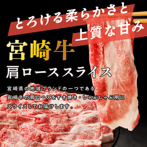 宮崎牛 肩ローススライス400g N0140-YA4428