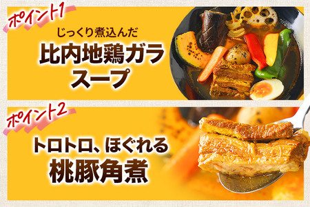 十和田湖生まれの 桃豚角煮 スープカレー 2人前 （300g×2個） 比内地鶏 仕込み