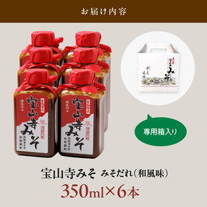 宝山寺みそ みそだれ 和風味 350ml 6本セット ご飯のお供 聖天さんの大根炊き 贈り物 お土産 プレゼント 万能 調味料 遺伝子組み換え大豆不使用 御神酒 健康 こだわり 和食 日本食 食生活 国産 手提げ化粧箱 専用箱入り 送料無料