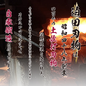 【 万能包丁18cm 】 土佐打ち 鍛造包丁