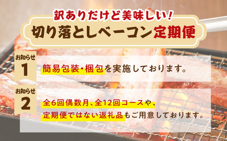 【 訳あり 】 【 全6回 】 切り落とし ベーコン 定期便 K161-T01 肉 豚肉 冷凍