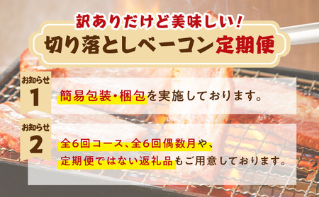 【 訳あり 】 【 全12回 】切り落とし ベーコン 定期便 K161-T03 肉 豚肉 冷凍