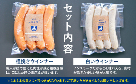 「お試し」umamiのウインナーセット 計2袋 ハム・ソーセージ職人の店 umami