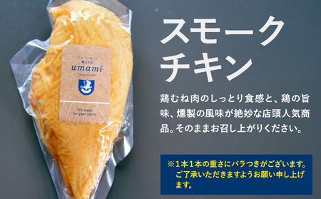 スモークチキン 3本 ハム・ソーセージ職人の店 umami