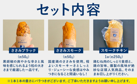 チキンセット スモークチキン スモークささみ ささみブラック ささみスモーク 計3本 ハム・ソーセージ職人の店 umami