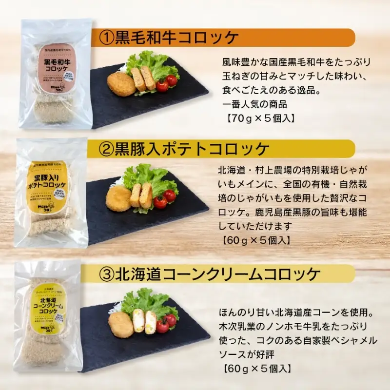 厳選素材使用 コロッケ 定番5種セット【hane0003】