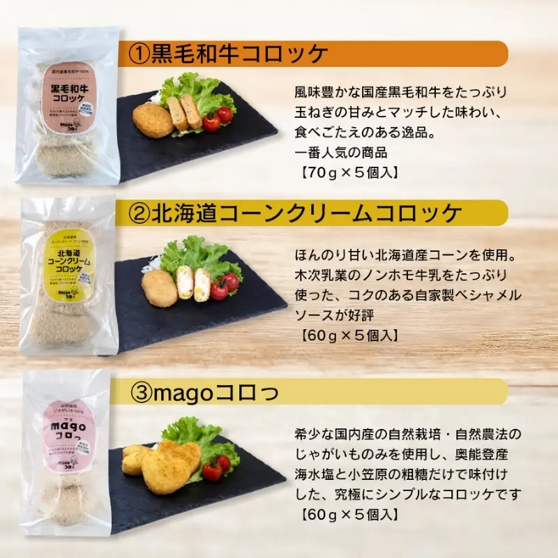 厳選素材使用コロッケ　定番3種セット〈黒毛和牛・コーンクリーム・magoころっ〉　(各5個)【hane0004】