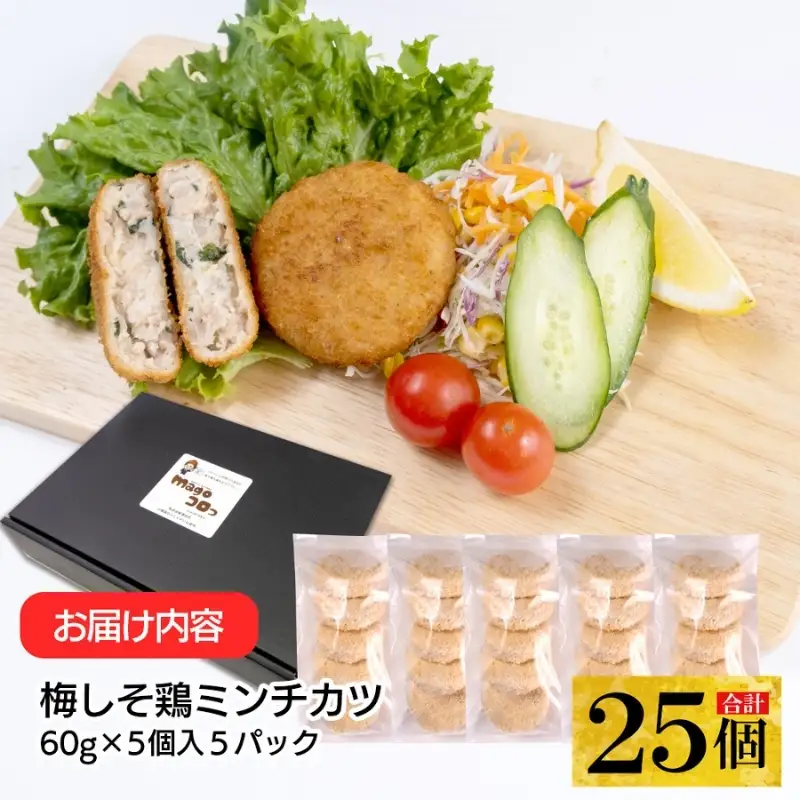こだわり食材使用梅しそ鶏ミンチカツ 25個【hane0015】