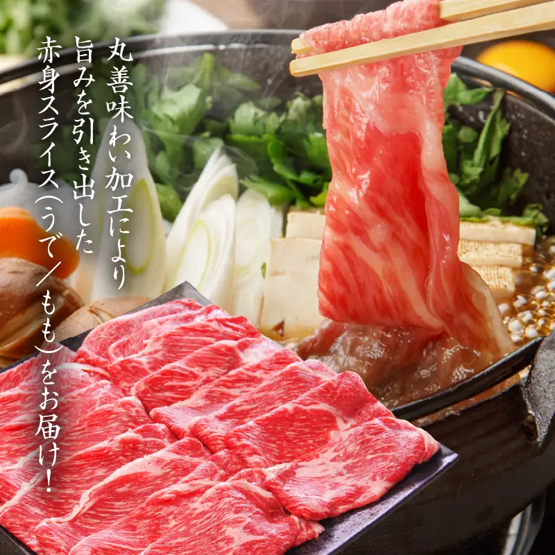 【氷温熟成×極味付け】国産 牛肉 赤身スライス（うで もも）1.2kg 小分け 400g×3P すき焼き しゃぶしゃぶ用 丸善味わい加工