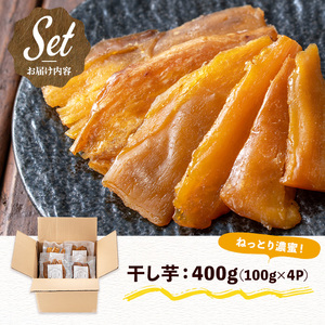 干し芋 (100g×4P・計400g) さつまいも 紅はるか ねっとり 濃厚 国産 香川県産 産地直送 蜜 スイーツ おやつ 和菓子 常温【man206】【Bettim farm】
