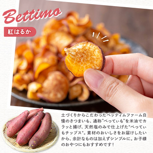 さつまいもチップス (45g×6袋・計270g) サツマイモ さつま芋 野菜 天然塩 紅はるか 国産 香川県産 産地直送 スイーツ おやつ スナック お菓子 おつまみ 常温【man208】【Bettim farm】