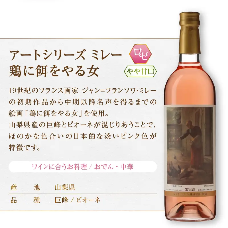 シャトージュン【アートシリーズ】4本 夕暮れに羊を連れ帰る羊飼い 種をまく人 鶏に餌をやる女 無原罪の聖母（MG）C9-480