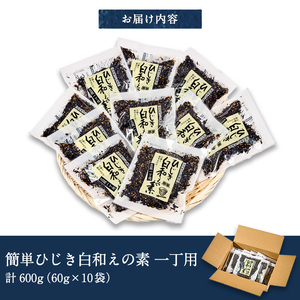 ひじき白和えの素 一丁用(計600g・60g×10袋) ひじき 白和え 国産 大分県 常温 大分県 佐伯市【CW20】【(株)山忠】
