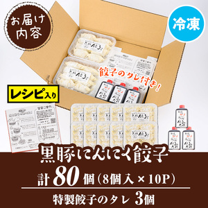 isa590 黒豚にんにく餃子(計80個・8個入り×10P) 鹿児島 生餃子 ギョウザ 黒豚 豚肉 冷凍食品 おかず おつまみ 惣菜 小分け 焼くだけ 簡単調理 冷凍便 【工房ゆう】