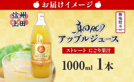 無地熨斗 長野県 真田 RED アップル ジュース 瓶 1000ml 1本 飲料 果汁 100% フルーツ リンゴ 果物 りんご 林檎 無香料 無着色 ストレート にごり 旬 贅沢 戦国武将 ギフト お取り寄せ 信州 まちづくり上田 送料無料 長野県 上田