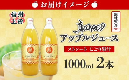  無地熨斗 長野県 真田 RED アップル ジュース 瓶 1000ml 2本 飲料 果汁 100% フルーツ リンゴ 果物 りんご 林檎 無香料 無着色 ストレート にごり 旬 贅沢 戦国武将 ギフト お取り寄せ 信州 まちづくり上田 送料無料 長野県 上田