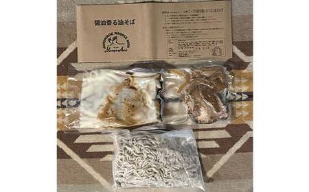【麺屋 葵】 醤油香る油そば 3食セット 山形県 南陽市 [2156]