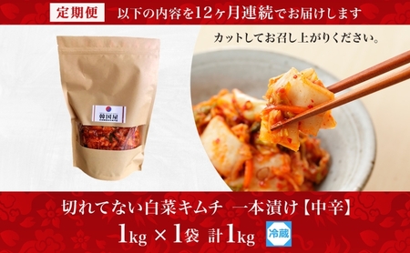 定期便 12ヶ月 長野県  切れてない 白菜 キムチ 一本漬け 中辛 1kg 白菜キムチ 国産 発酵 漬物 ご飯のお供 おかず おつまみ キムチ鍋 豚キムチ ギフト 韓国 キムフーズ 信州 送料無料 上田