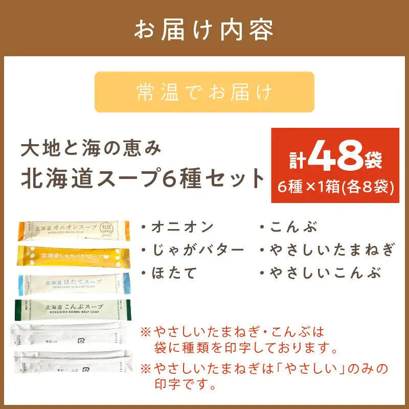 《7営業日以内に発送》全6種セット！大地と海の恵み北海道スープ 6種×8袋 ( 帆立 野菜 簡単 粉末 スープ )【125-0088】