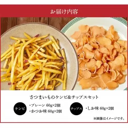 さつまいものケンピ＆チップス セット【1186152】