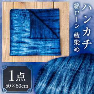 ハンカチ(藍染) 染物 草木染 工芸品 手作り【115100100】【染工房　芳心庵】