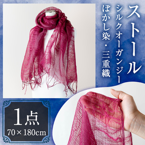 ストール シルクオーガンジー 三重織 ぼかし染(70×180cm)工芸品 染物 手作り【115100800】【染工房　芳心庵】