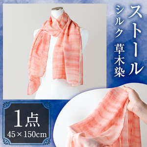 ストール シルク 草木染(45×150cm)工芸品 染物 手作り【115101000】【染工房　芳心庵】