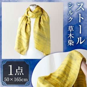 ストール シルク 草木染(50×165cm)工芸品 染物 手作り【115101300】【染工房　芳心庵】