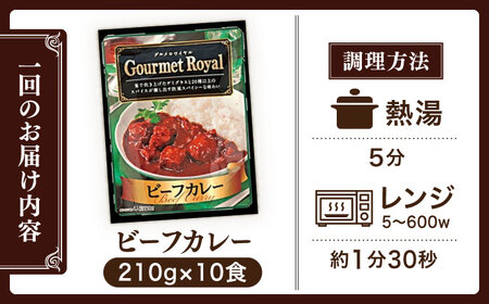 【全3回定期便】【具材がごろごろ】グルメロワイヤル ビーフカレー (210g×10食)【フルノストアー】[QAF016]