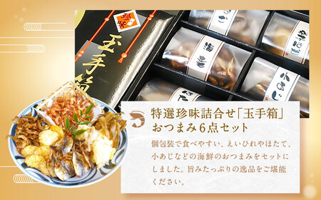 初雪盃40%純米大吟醸酒 720ml おつまみセット（特選珍味詰合せ「玉手箱」）【えひめの町（超）推し！】（417）