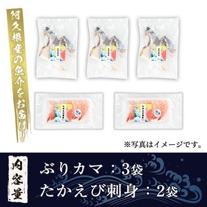 たかえび刺身とぶりカマセット(合計5袋) 惣菜 おかず タカエビ ブリ 鰤 刺身 薩摩甘エビ 冷凍 塩焼き 煮つけ 詰め合わせ セット【まちの灯台阿久根】akn027-25