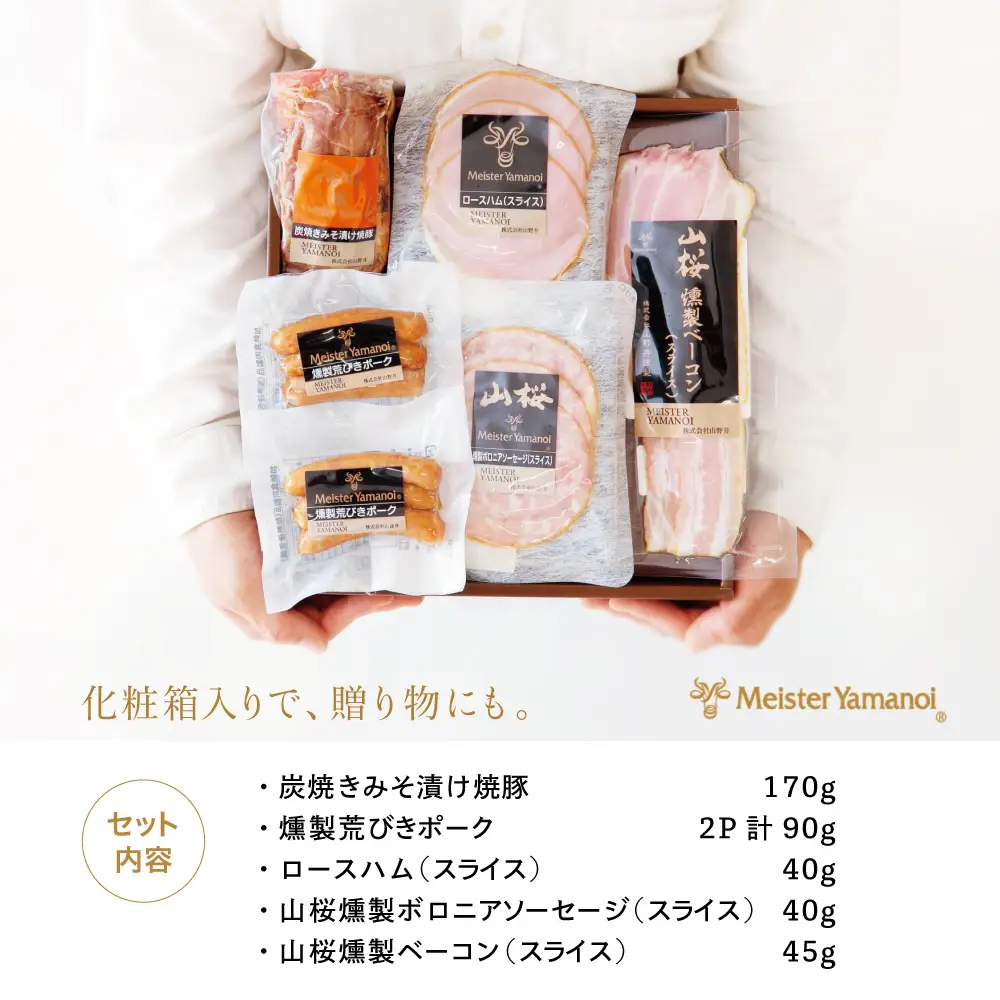 【マイスター山野井】 炭焼き焼豚とハムの詰め合わせ（5種） チャーシュー ハム 焼豚 焼き豚 みそ漬け 荒びき あらびき ポーク ロースハム ボロニアソーセージ ベーコン 燻製 加工品 オードブル 惣菜 弁当 おかず おせち パーティー 手土産 ギフト 贈り物 贈答用 化粧箱 ハムギフト バラエティ アソート 詰合せ セット 人気 お取り寄せ グルメ 冷蔵 山野井 鹿児島 鹿児島県 南さつま市