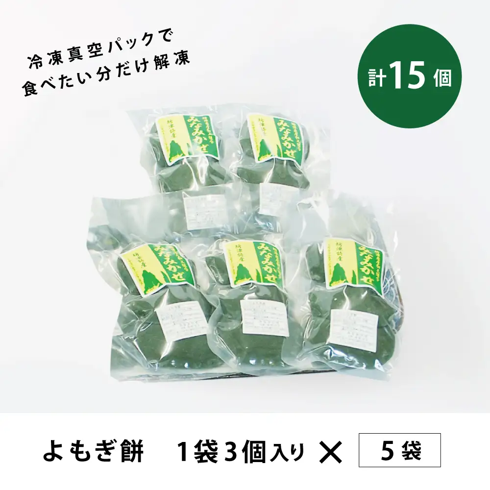 【ばぁばの手作り】よもぎたくさん よもぎもち 3個入り×5袋 お餅 焼餅 ヨモギ餅 ヨモギ 蓬生 おやつ 和菓子 お菓子 みなみかぜ 南さつま市 鹿児島
