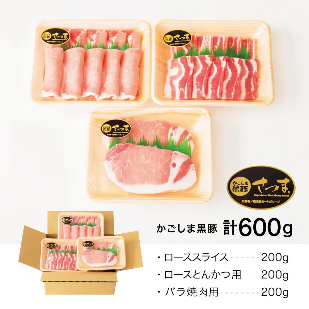 【ブランド黒豚】かごしま黒豚 3種類 計600g バラエティセット お肉 国産 豚肉 鹿児島県産 冷凍 南さつま市