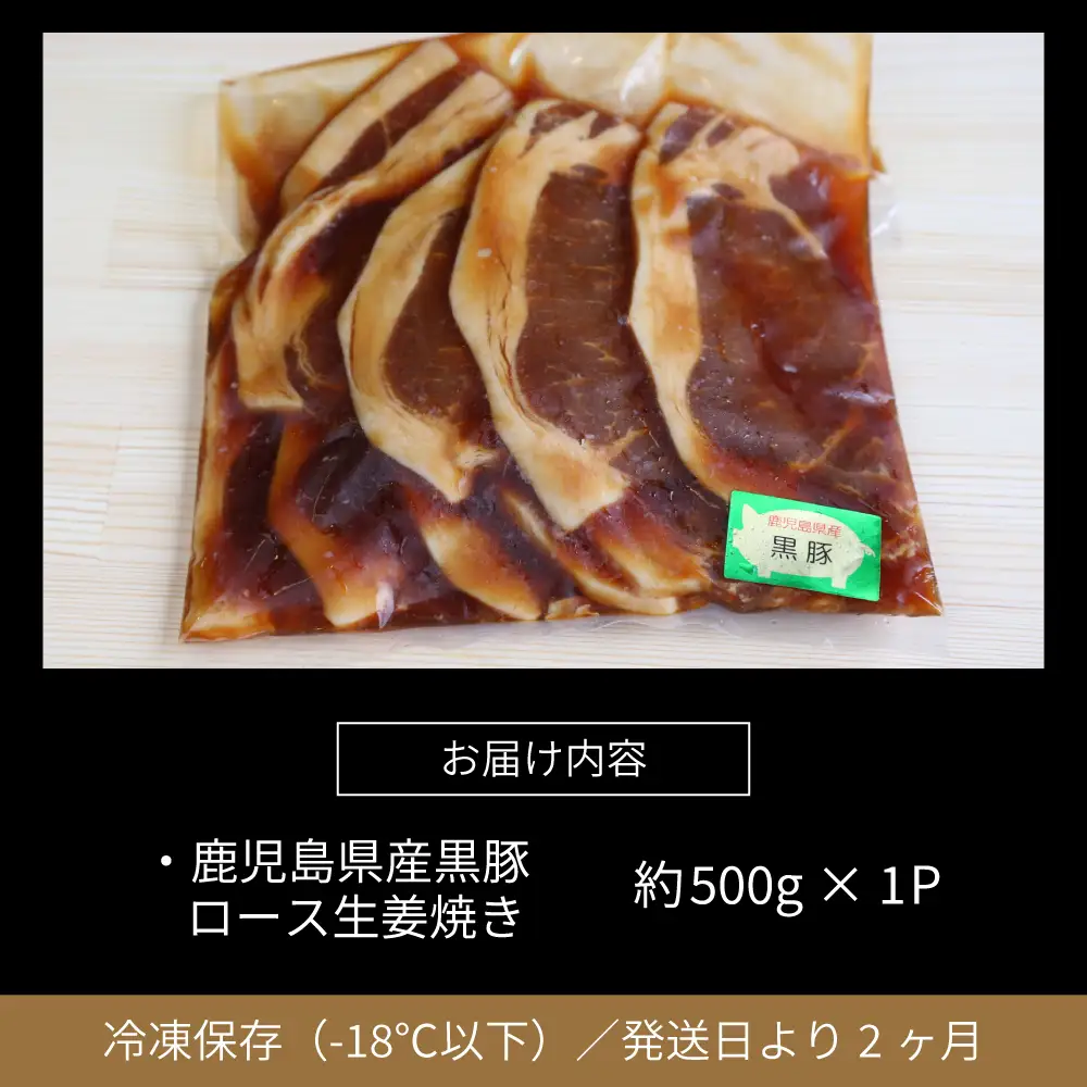 【鹿児島県産】焼肉次郎長 黒豚の生姜焼き 約500g 豚肉 お肉 黒豚 ロース 豚ロース 冷凍 焼肉次郎長 南さつま市 贈り物 ギフト 贈答