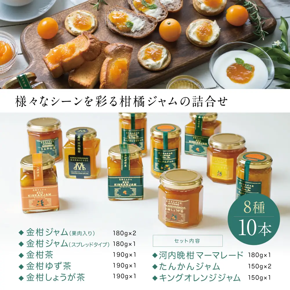 【鹿児島県南さつま市産】柑橘ジャム詰め合わせ10本（8種） きんかん ジャム マーマレード 朝食 パン ギフト 贈答用 清木場果樹園 南さつま市