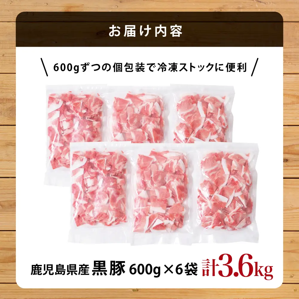 【鹿児島県産】黒豚 切り落とし 計3.6kg（600g×6袋） 肉 国産 豚肉 小分け 切落し 料理 炒め物 カレー お弁当 おかず 冷凍 お肉 スターゼン 南さつま市