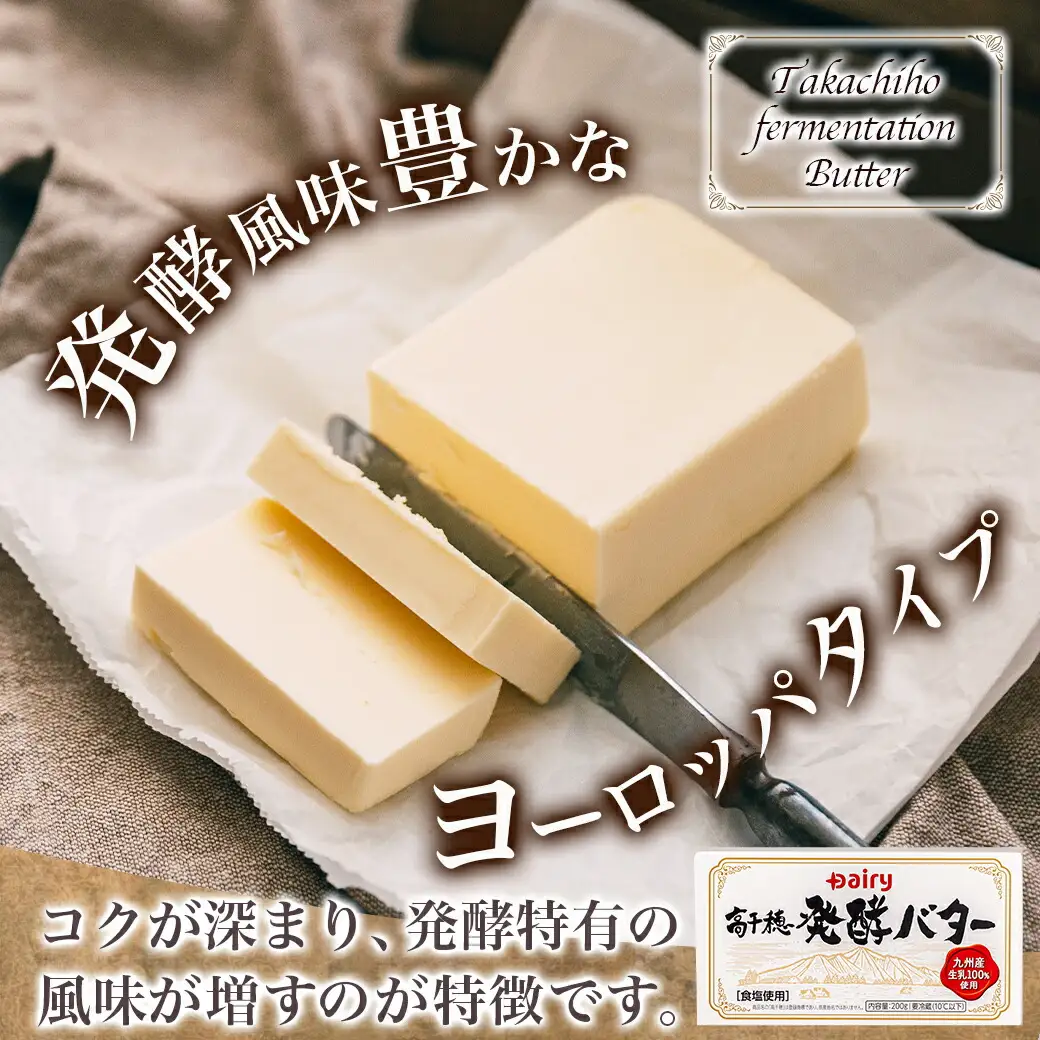 高千穂バター&発酵バター各2個セット〔12-2302〕_(都城市) 高千穂バター 高千穂発酵バター有塩タイプ メタルチャーン製法 南日本酪農 バター