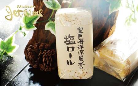 室戸 海洋 深層水 の 塩 ロール 2本 セット 10000円 菓子 スイーツ 焼き菓子 